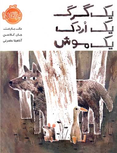 یک گرگ یک اردک یک موش (پرتقال)