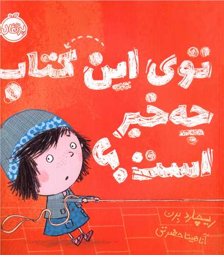 توی این کتاب چه خبر است (پرتقال)