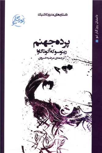 پرده جهنم