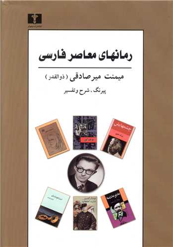 رمان های معاصر فارسی