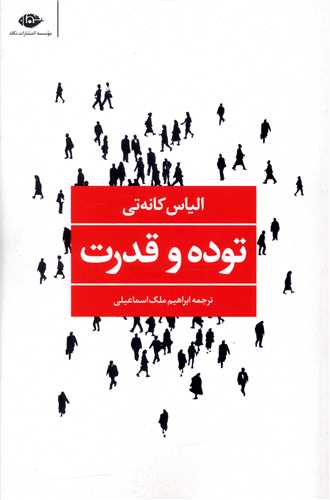 توده و قدرت 
