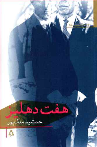 هفت دهليز (افراز)