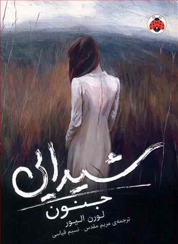 شيدايي (1)(جنون)(شهرقلم)