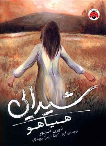 شیدایی (2)(هیاهو)