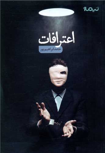 اعترافات
