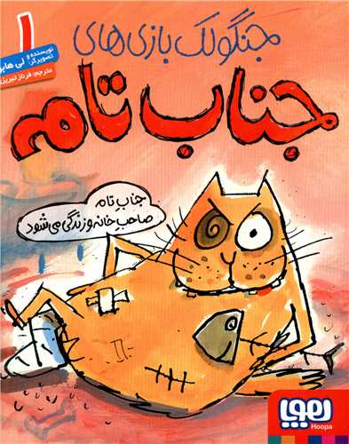 جنگولک بازی های جناب تام (1)(جناب تام صاحب خانه و زندگی می شود)