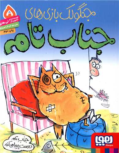 جنگولک بازی های جناب تام (5)(جناب تام دوست پیدا میکند)