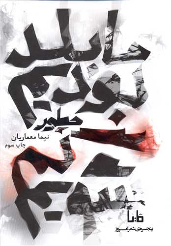 پنجره شعر امروز (46)(ما بلد بودیم چطور گم شویم)