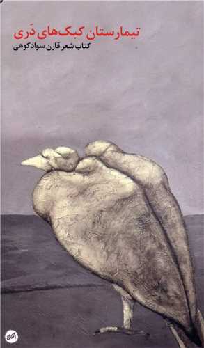 تيمارستان کبک هاي دري (اتفاق)