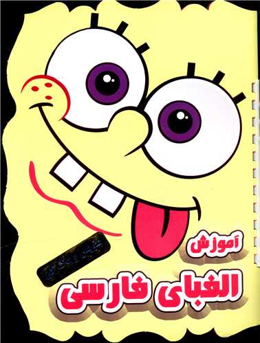 آموزش الفبای فارسی (بنویس و پاک کن)