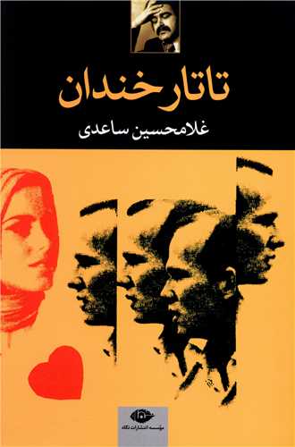 تاتار خندان 