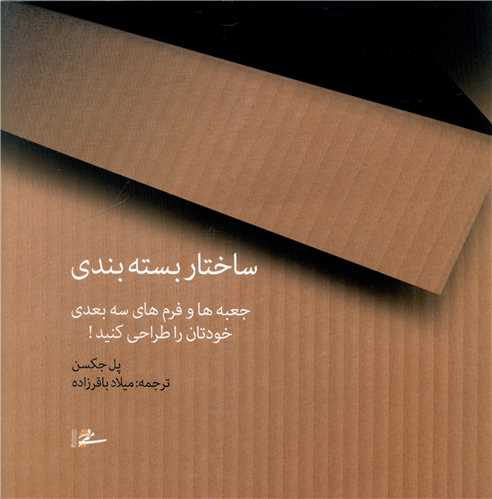 ساختار بسته بندي (ميردشتي)