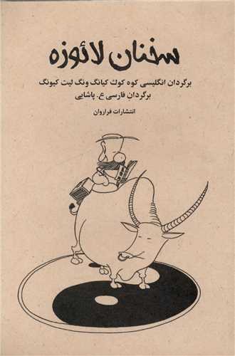 سخنان لائوزه (1)