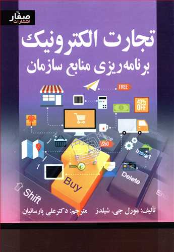 تجارت الکترونیک برنامه ریزی منابع سازمان (صفار)