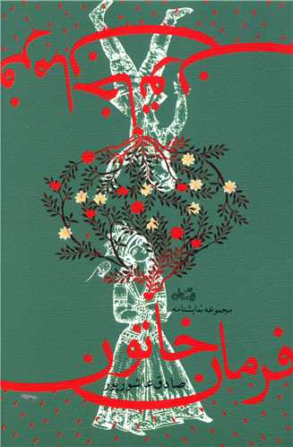 فرمان خاتون (نيستان)