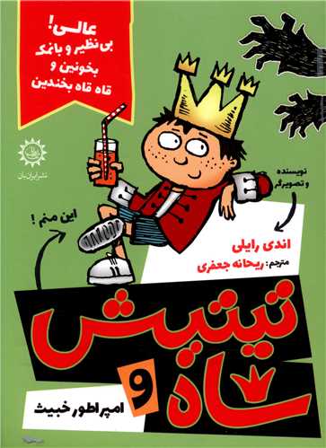 تيتيش شاه (1)(امپراطور خبيث)(ايران بان)