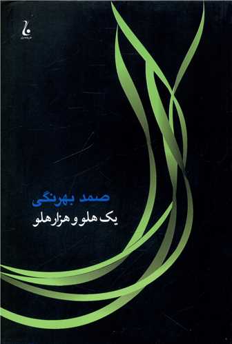 یک هلو و هزار هلو 