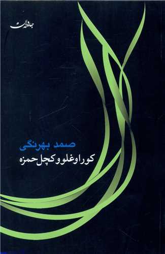 کوراوغلو و کچل حمزه (جامه دران)