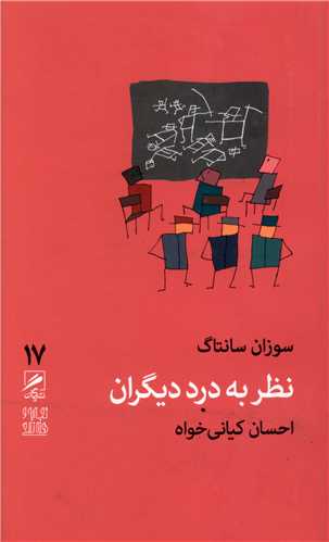 نظر به درد دیگران (پالتویی)