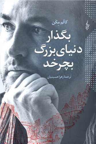 بگذار دنیای بزرگ بچرخد 