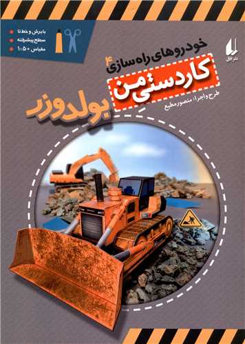 خودروهای راه سازی (4)(بولدوزر)