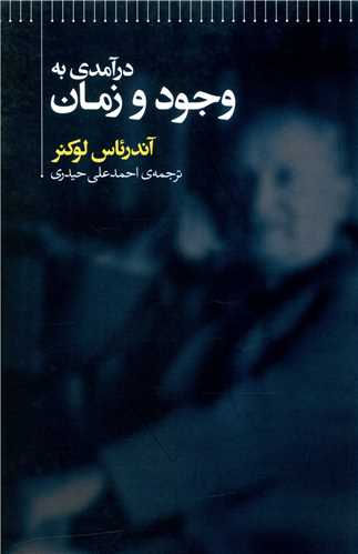 درآمدی به وجود و زمان 