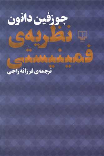 نظريه فمينيستي (چشمه)