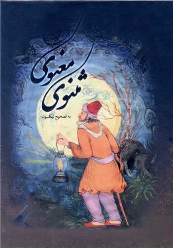 مثنوی معنوی (قابدار/وزیری)(16302)
