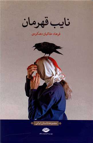 نايب قهرمان (نگاه)