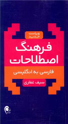 فرهنگ اصطلاحات (فارسی به انگلیسی)