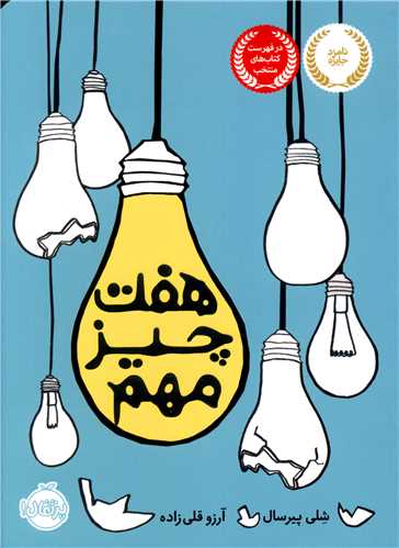 هفت چیز مهم (پرتقال)