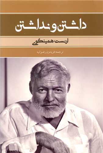 داشتن و نداشتن (شومیز)