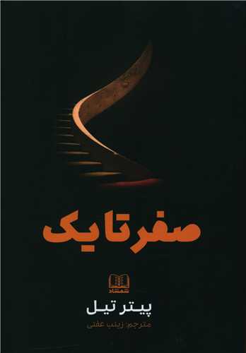 صفر تا یک 
