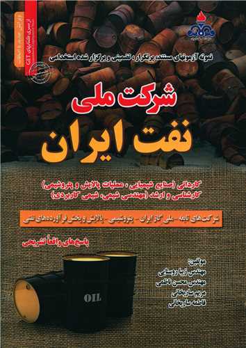 نمونه آزمونهای تضمینی استخدامی شرکت ملی نفت ایران (کد15)