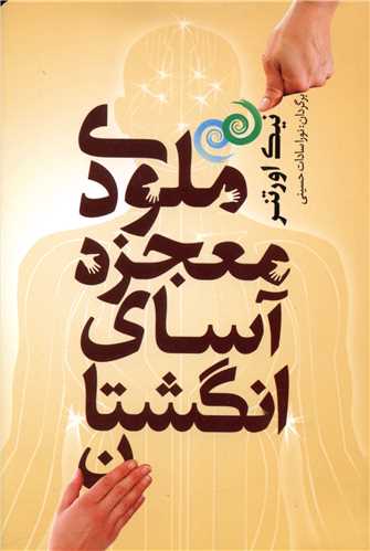 ملودی معجزه آسای انگشتان 