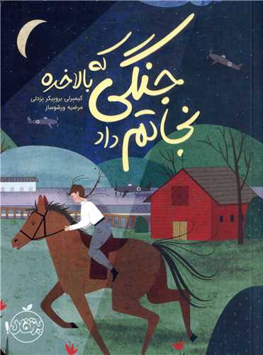 جنگی که بالاخره نجاتم داد (پرتقال)