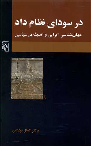 در سودای نظام داد 