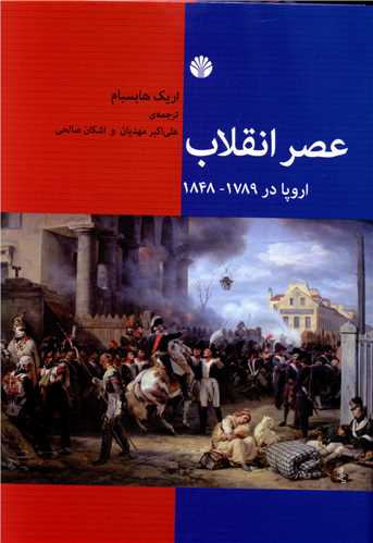 عصر انقلاب 