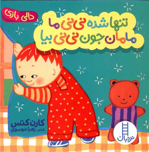 تنها شده نی نی ما مامان جون نی نی بیا (دالی بازی)