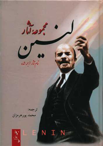 مجموعه آثار لنين (3جلدي)(فردوس)