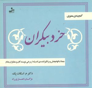 خرد بیکران (جیبی)