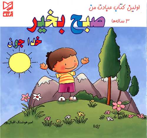اولین کتاب عبادت من (3ساله ها)(صبح بخیر خداجون)