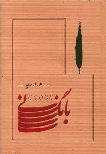 بانگ نی (جیبی)(شومیز)