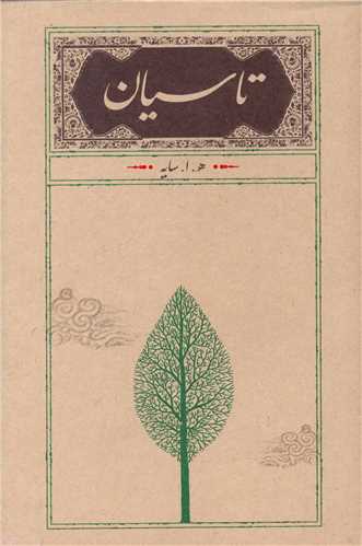تاسیان (رقعی)(شومیز)