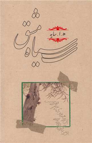 سیاه مشق (رقعی)(شومیز)