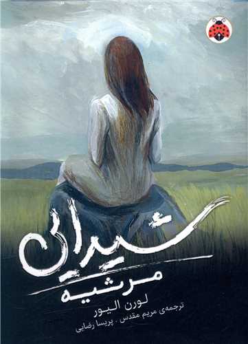 شیدایی (3)(مرثیه)(شهر قلم)