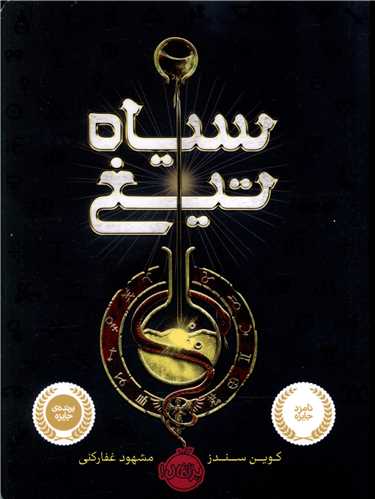 سیاه تیغ (پرتقال)