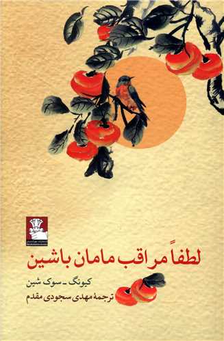 لطفا مراقب مامان باشین (مهراندیش)