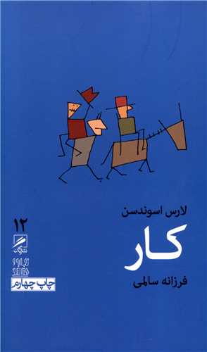 کار (12)(پالتويي)(گمان)