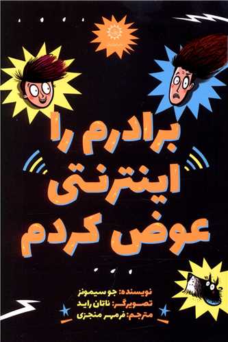 برادرم را اينترنتي عوض کردم (ايران بان)